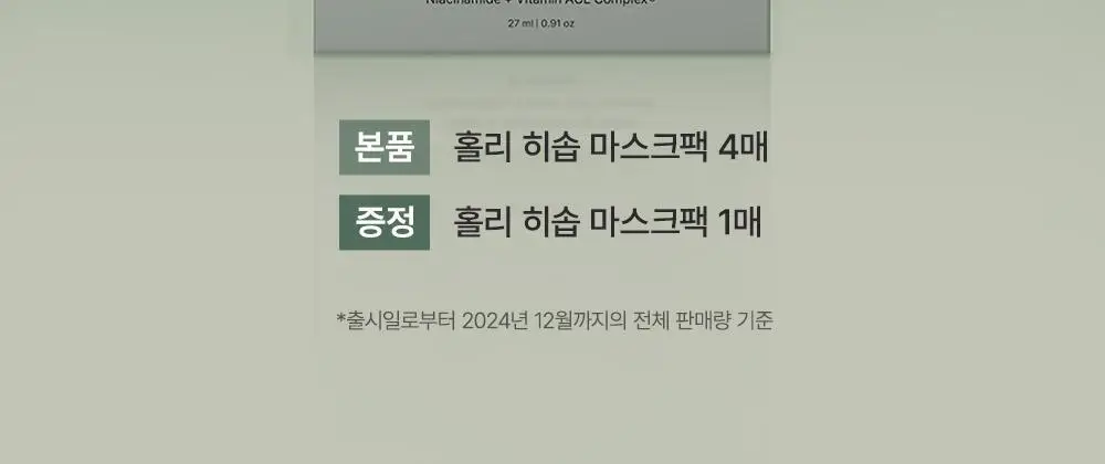 [붙이는 세럼팩] 아렌시아 홀리 히솝 마스크팩 4매 (+1매 증정) 상세페이지 2